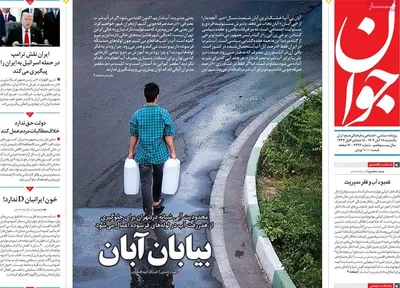 صفحه نخست روزنامه‌های ‌یکشنبه ۱۸ آبان ۱۴۰۴