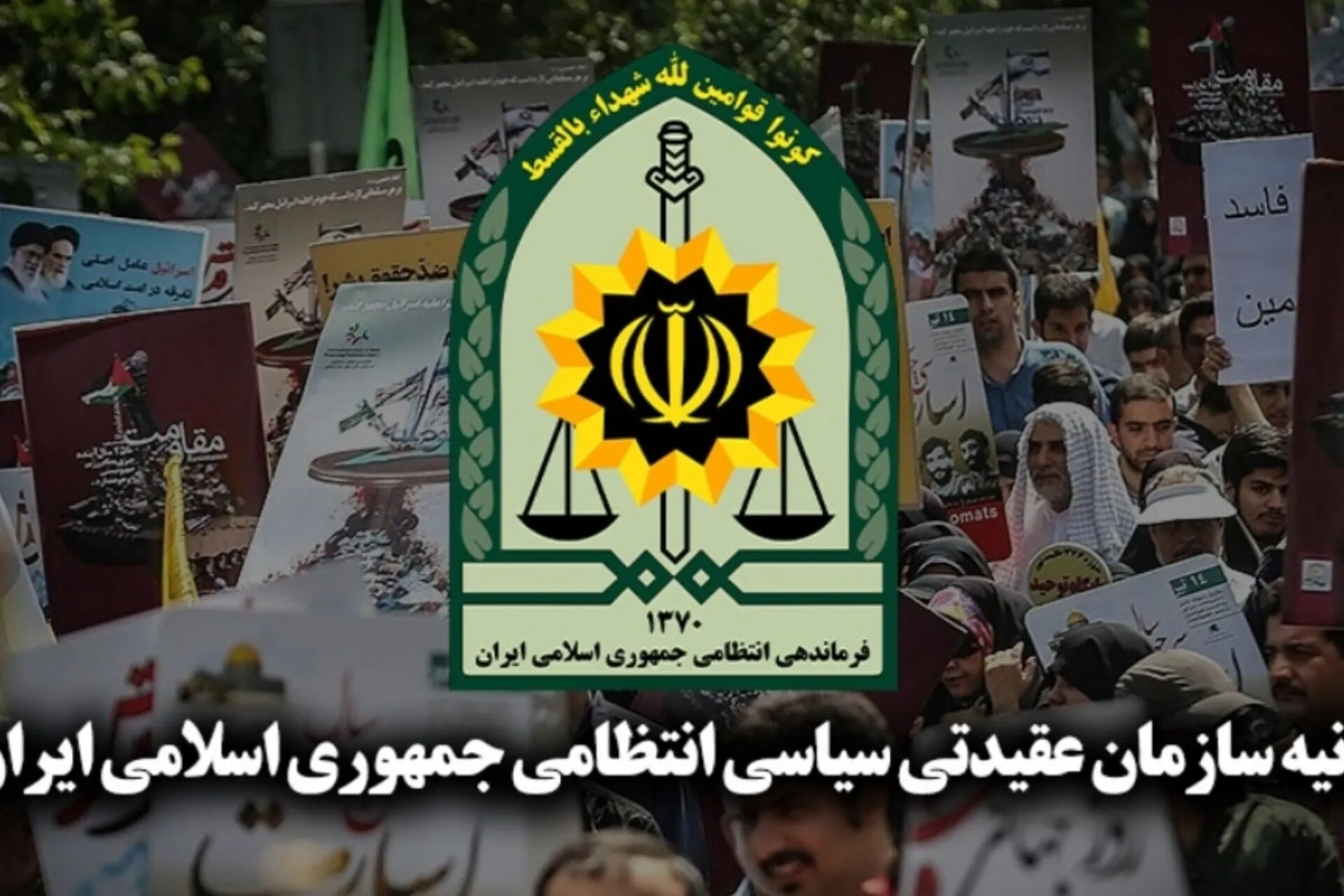 پیام سازمان عقیدتی فراجا در پی جنایت امروز رژیم صهیونیستی