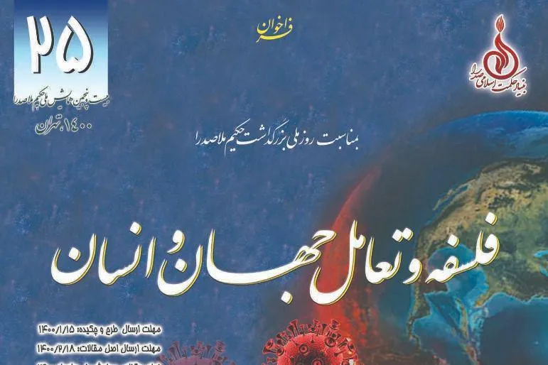بیست و پنجمین همایش بزرگداشت ملاصدرا فراخوان داد