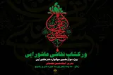 نقاشی عاشورایی در یاسوج برگزار می‌شود