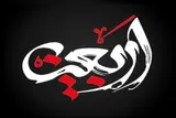 اربعین؛ قدرت هوشمند و بهره‌برداری هوشمندانه