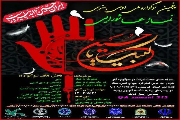 پوستر فراخوان پنجمین سوگواره ملی نماز عاشورایی در چهارمحال‌و‌بختیاری منتشر شد