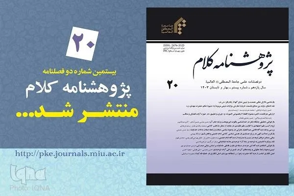 شماره جدید دوفصلنامه علمی «پژوهشنامه کلام» منتشر شد