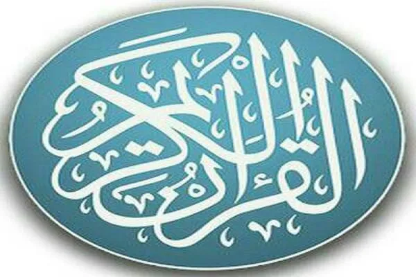 درخشش 21 قرآن‌آموز مؤسسه امام رضا(ع) تهران در آزمون حفظ و مفاهیم