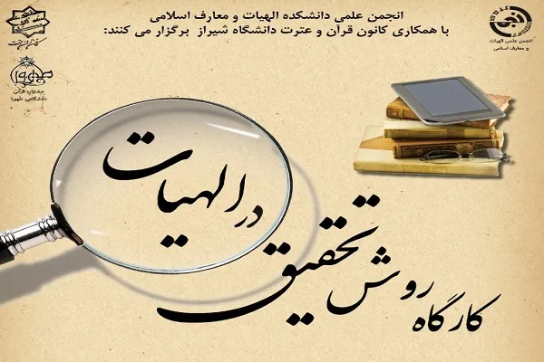 کارگاه روش تحقیق در الهیات از سوی کانون قرآن دانشگاه شیراز برپا می‌شود