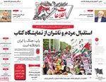 صفحات نخست روزنامه‌های یکشنبه ۲۷ اردیبهشت ۱۴۰۵
