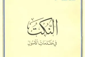 آیا «النکت فی مقدمات الأصول» تألیف شیخ مفید است