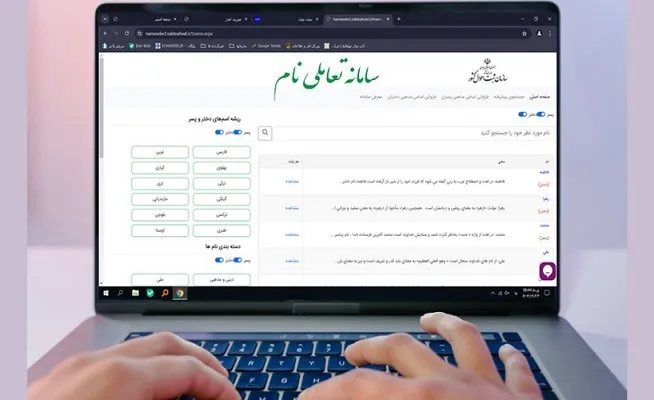 «سامانه تعاملی نام» رویکردی نوین در حوزه نام‌گذاری