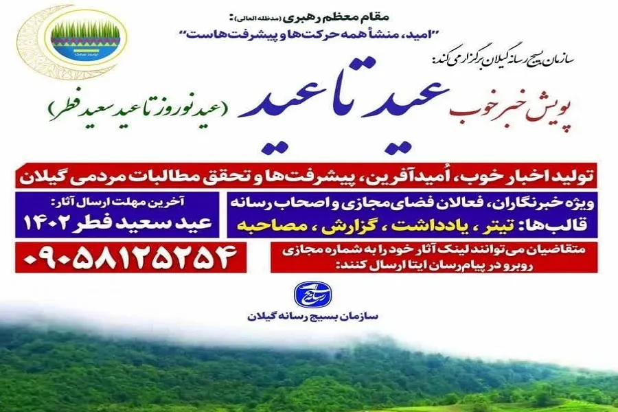 پویش رسانه‌ای «خبر خوب از عید تا عید» در گیلان برگزار می‌شود