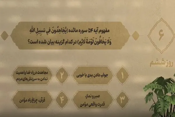 سؤال روز ششم مسابقه «زندگی با آیه‌ها» در مازندران + فیلم