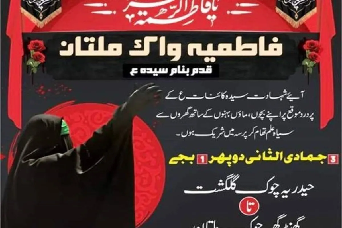 پاکستان؛ ایام فاطمیہ پر فاطمیہ واک کا اہتمام