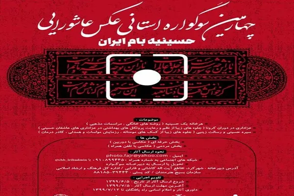 برگزاری چهارمین «سوگواره استانی عکس عاشورایی» در چهارمحال‌وبختیاری