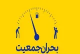 همه ساختارها باید در خدمت افزایش جمعیت باشد