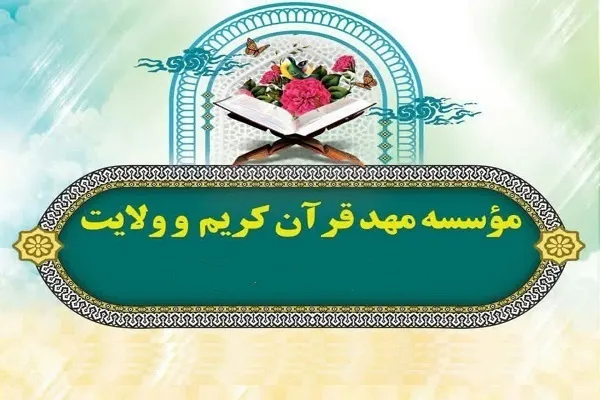 کلاس تثبیت و مرور در مهد قرآن و ولایت اصفهان برگزار می‌شود