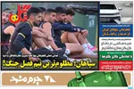 صفحات نخست روزنامه‌های شنبه ۱۹ اردیبهشت ۱۴۰۵