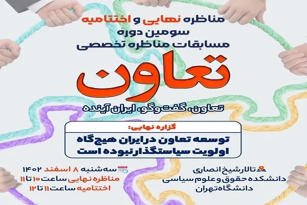 اختتامیه مسابقات مناظره تخصصی تعاون برگزار می‌شود