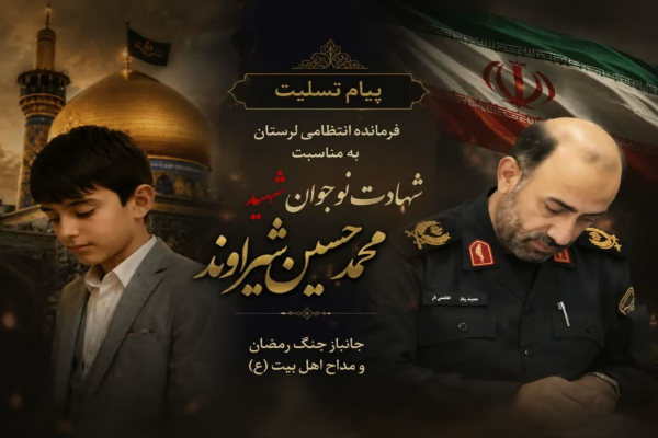 سردار محمدرضا هاشمی‌فر، فرمانده انتظامی لرستان