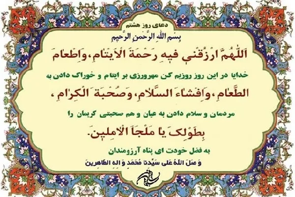 شرح دعای روز هشتم ماه مبارک رمضان