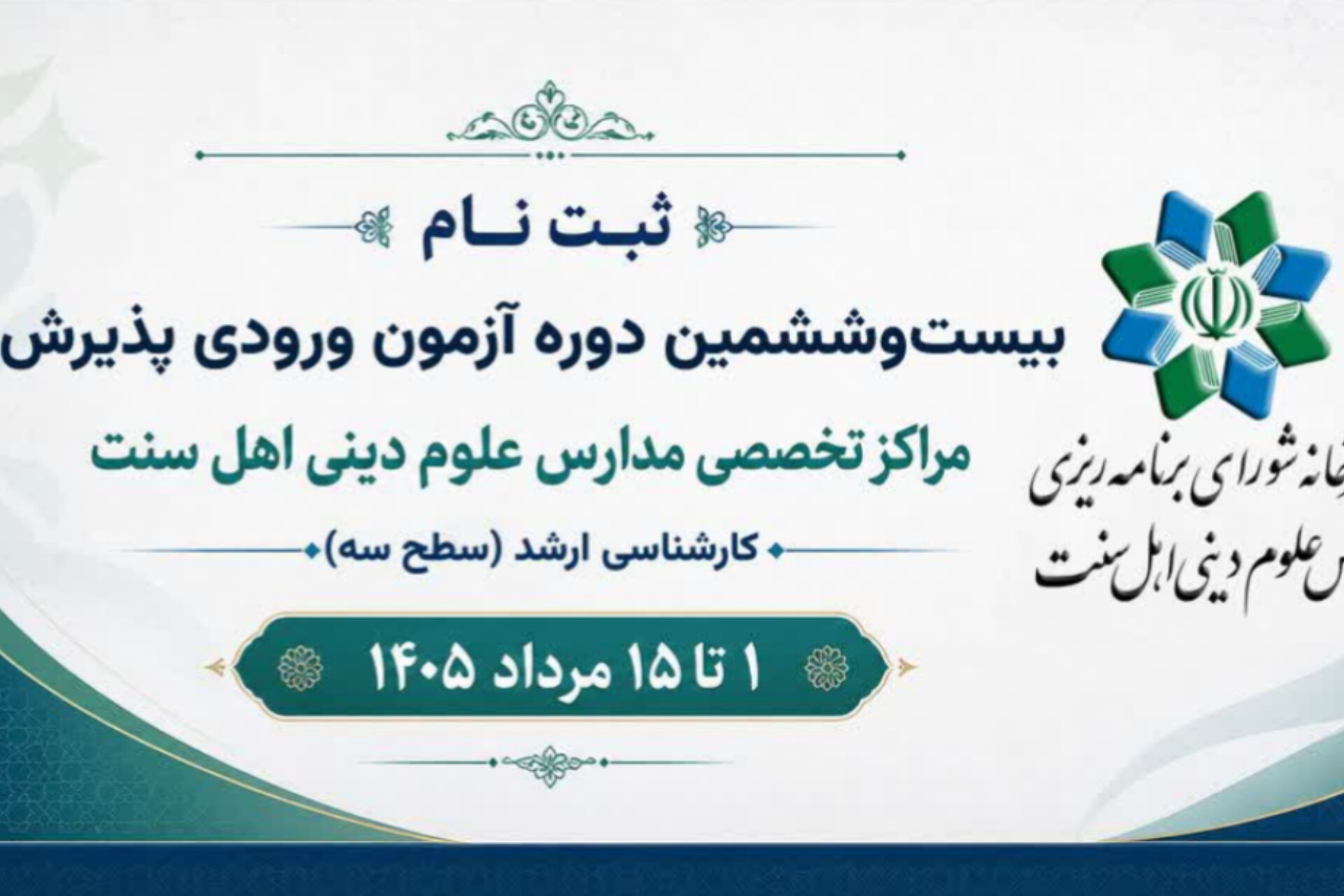 ارسالی /آغاز ثبت‌نام بیست‌وششمین دوره پذیرش طلاب مراکز تخصصی کارشناسی ارشد اهل‌سنت