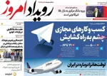صفحه نخست روزنامه‌های ‌یکشنبه ۱۱ آبان ۱۴۰۴