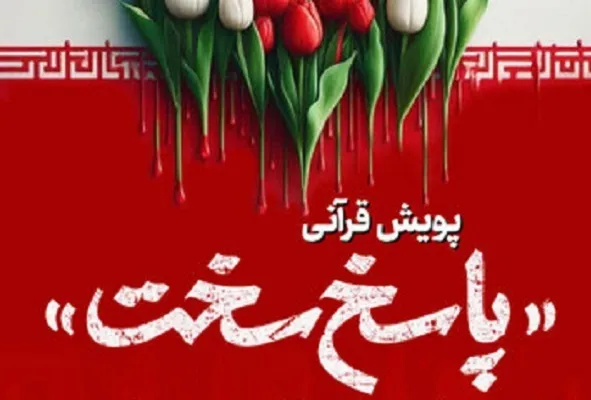 برگزاری پویش «پاسخ سخت» در شبکه قرآن