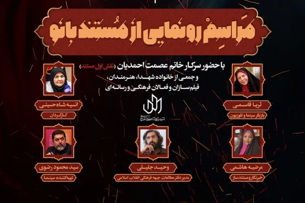 مراسم رونمایی از مستند «بانو» برگزار می‌شود