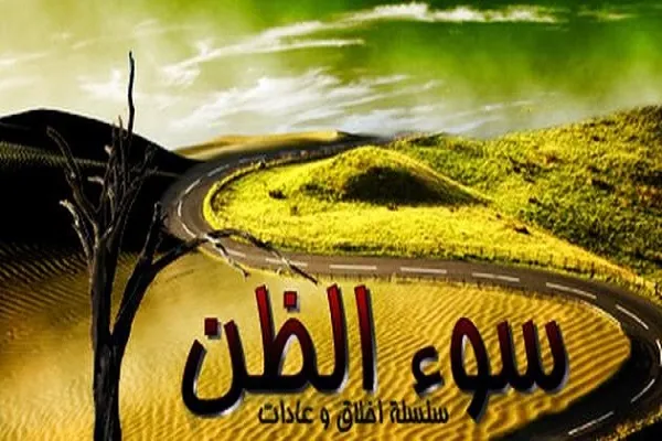 مَنْ غَلَبَ عَلَيْهِ سُوءُ الظَّنِّ لَمْ يَتْرُكْ بَيْنَهُ وَبَينَ خَليلٍ صُلْحاً