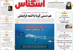 صفحه نخست روزنامه‌های چهارشنبه ۱ مرداد ۱۴۰۴