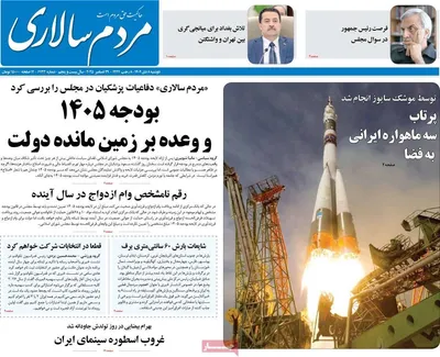 صفحه نخست روزنامه‌های ‌دوشنبه ۸ دی ۱۴۰۴