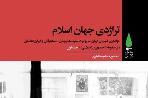 عزاداری‌ از مناسک ثانویه و متأثر از تغییرات سیاسی، اقتصادی و فرهنگی است