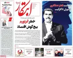 صفحه نخست روزنامه‌های ‌شنبه ۲۹ آذر ۱۴۰۴
