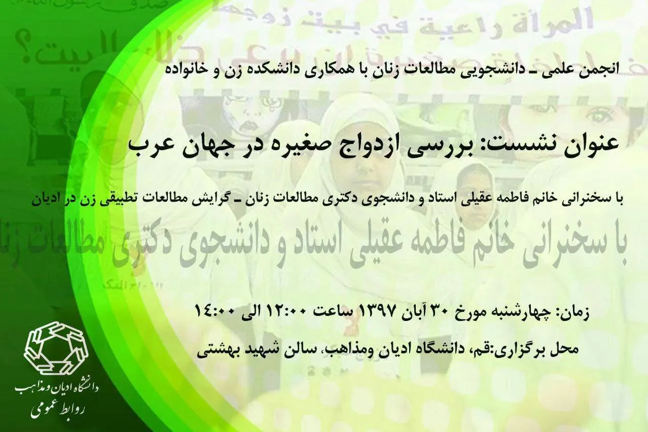 برگزاری نشست «بررسی ازدواج صغیره در جهان عرب»