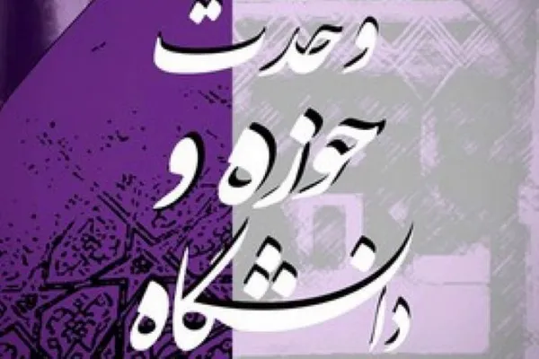 دومین هم‌اندیشی همکاری حوزه و دانشگاه برگزار می‌شود