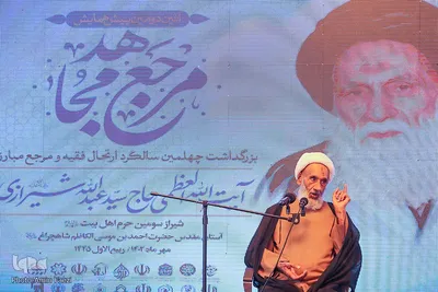 بزرگداشت چهلمین سالگرد ارتحال آیت الله العظمی حاج سیدعبدالله شیرازی