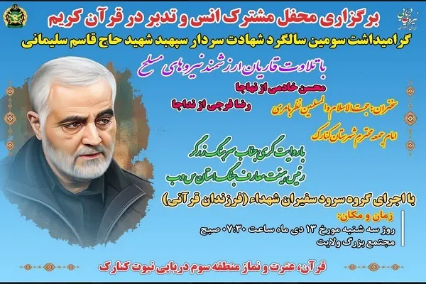 طنین تلاوت قرآن در سواحل مکران به یاد شهید سلیمانی + عکس