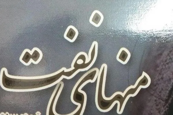 دهمین ویژه‌نامه «منهای نفت» منتشر شد