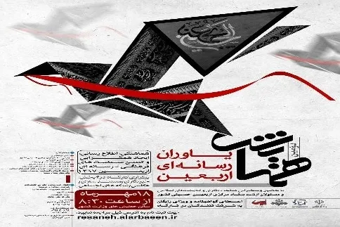 5 سخنرانی و 4 کارگاه آموزشی در دومین همایش یاوران رسانه‌ای اربعین