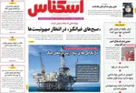 صفحه نخست روزنامه‌های دوشنبه ۲۶ خرداد ۱۴۰۴