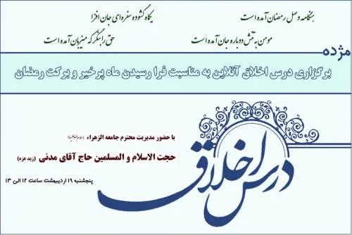 درس اخلاق آنلاین ویژه بانوان طلبه