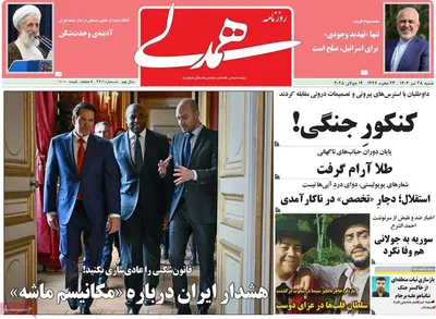 صفحه نخست روزنامه‌های شنبه ۲۸ تیر ۱۴۰۴