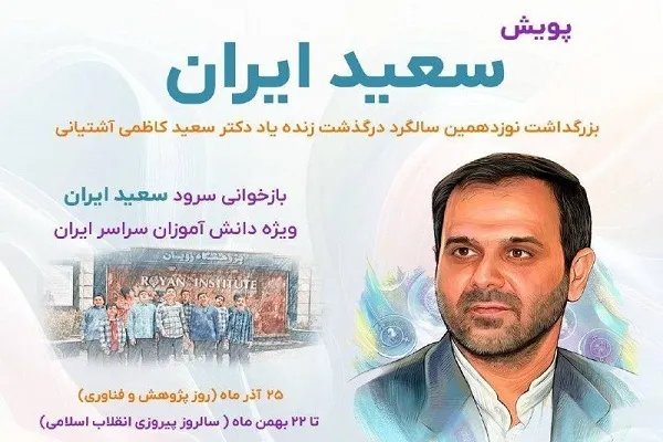 پویش بازخوانی سرود «سعید ایران» برگزار می‌شود
