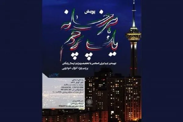 راه‌اندازی پویش «هر خانه یک پرچم»