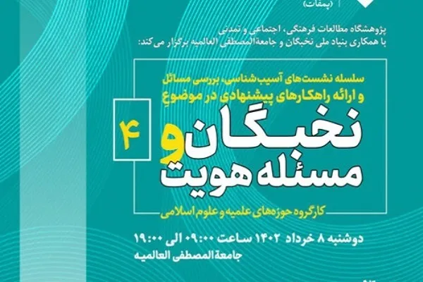 چهارمین نشست «نخبگان و مسئله هویت» برگزار می‌شود