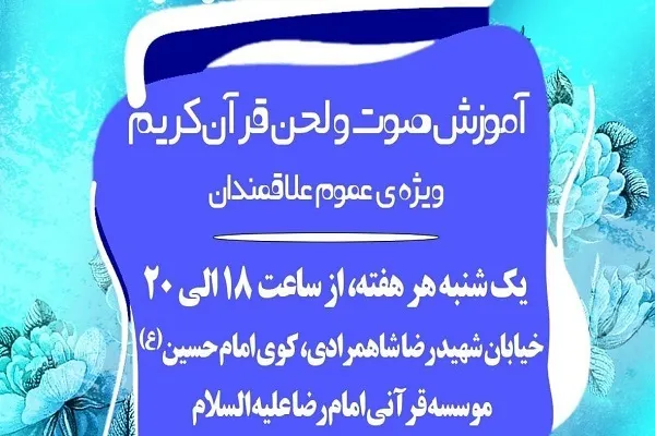 آموزش صوت و لحن قرآن در مؤسسه امام رضا(ع)