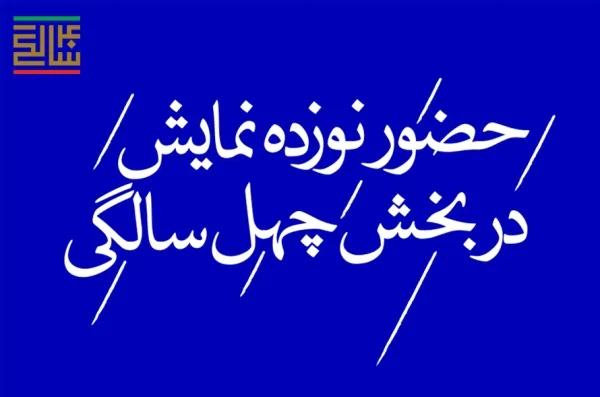 اجرای 19 اثر نمایشی در بخش چهل سالگی انقلاب اسلامی