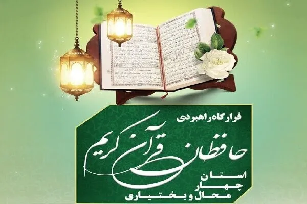 فراخوان شناسایی حافظان قرآن در چهارمحال‌و‌بختیاری منتشر شد