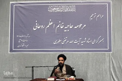مجلس ترحیم بانو اعظم روحانی، همسر مرحومه استاد شهید مرتضی مطهری
