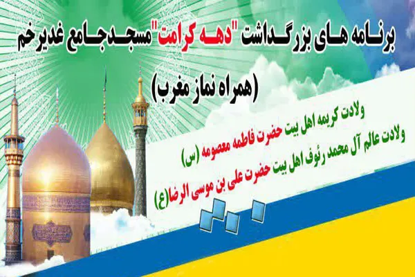 بزرگداشت دهه کرامت در مسجد جامع غدیر خم