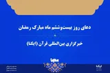 صوت | دعای روز بیست‌وهفتم ماه رمضان
