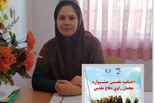 افتخارآفرینی معلم گلستانی در جشنواره معلمان راوی دفاع مقدس